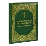 Православный молитвослов крупным шрифтом — изображение 2