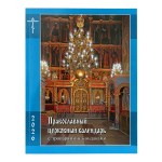 Православен църковен календар с тропари и кондаци за 2026 г.