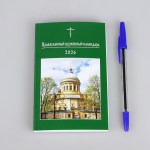 Православен църковен календар за 2026 година (малък формат) - Image 2