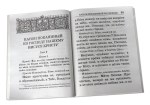Православный молитвослов крупным шрифтом — изображение 5