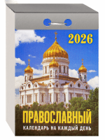 Църковен откъсващ се календар за 2026 година