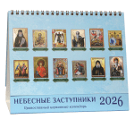 „Небесни застъпници“. Православен настолен календар „къщичка“ за 2026 година