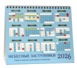 „Небесни застъпници“. Православен настолен календар „къщичка“ за 2026 година - Image 4