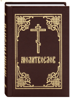 Молитвослов. Карманный формат