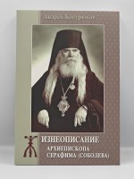 Жизнеописание архиепископа Серафима (Соболева) на болгарском и русском языках — изображение 2