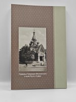 Жизнеописание архиепископа Серафима (Соболева) на болгарском и русском языках — изображение 4