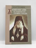 Жизнеописание архиепископа Серафима (Соболева) на болгарском и русском языках
