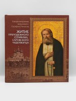 Житие на преподобни Серафим Саровски Чудотворец