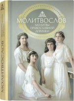 Молитвослов: молитвы православной девушки